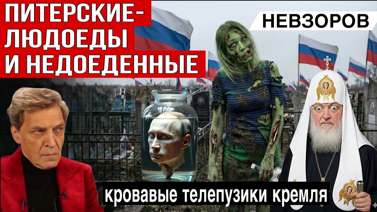 НЕВЗОРОВ новости, политика, анаитика