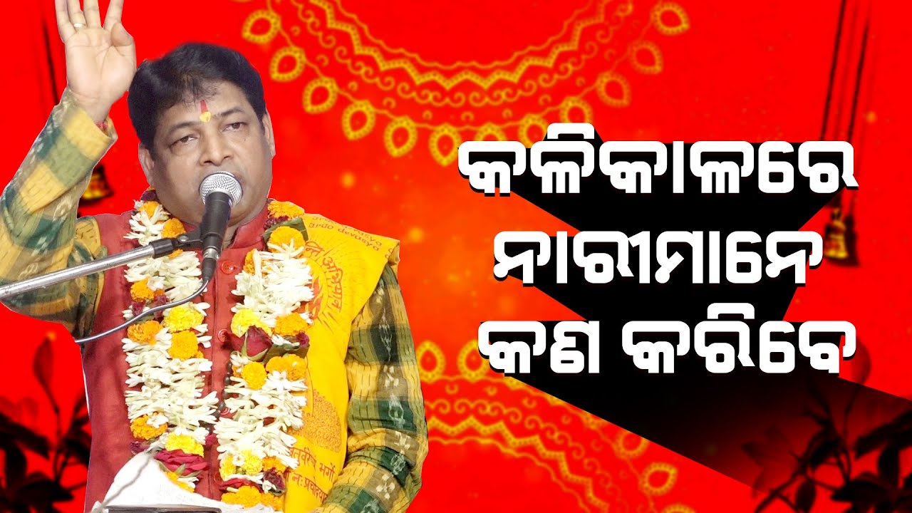 କଳି କାଳରେ ନାରୀମାନେ କଣ କରିବେ?Kali kalare Nari Mane Kan karibe//