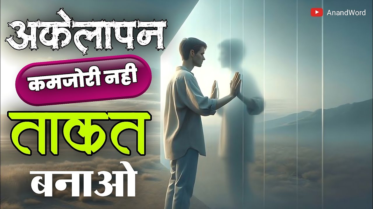 Akelapan Kamjori Nahi ताकत बनाओ || Best Motivation Speech Hindi Video || Real Life Motivation