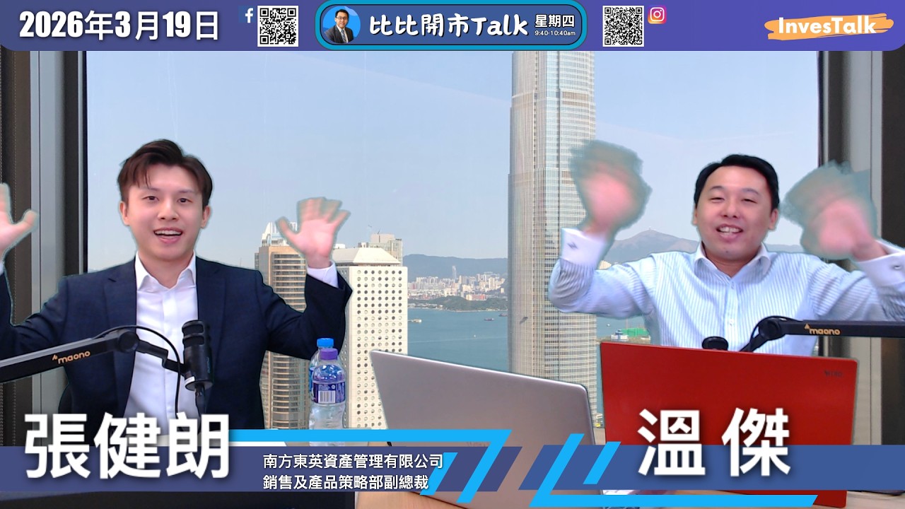【比比開市Talk】嘉賓：溫傑 張健朗（12/3/2026）