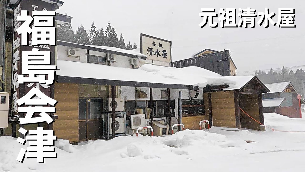 【元祖清水屋】雪深い山里で絶品「十割そば」と100年の歴史ある「まんじゅうの天ぷら」