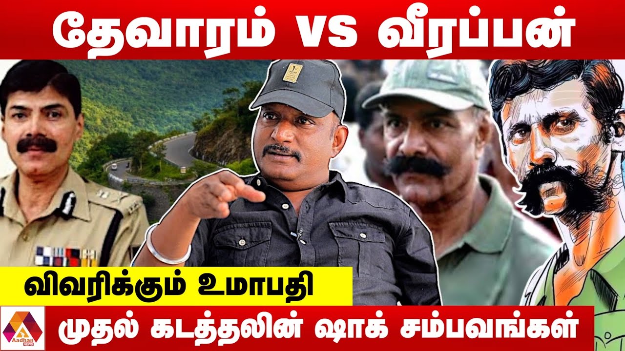 வீரப்பனின் முதல் கடத்தல் தவறானது எப்படி? | விவரிக்கும் உமாபதி | கொடி பறக்குது | AADHAN NEWS
