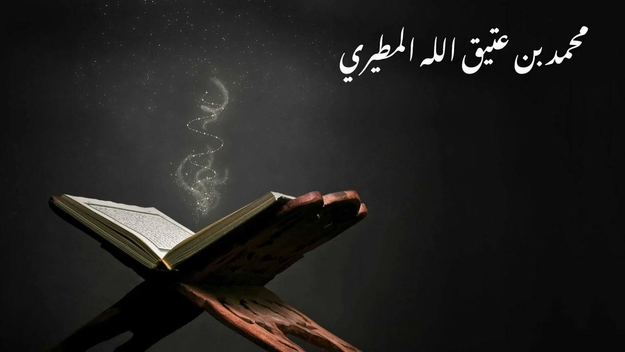 أواخر سورة يس بصوت: محمد بن عتيق الله المطيري