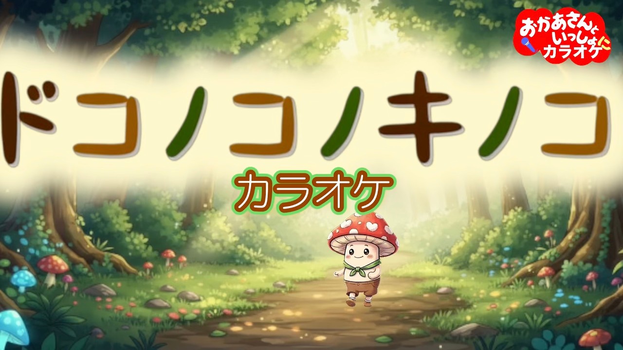 ドコノコノキノコ【カラオケ】おかあさんといっしょ2010年9月の月のうた　おかあさんといっしょにカラオケ