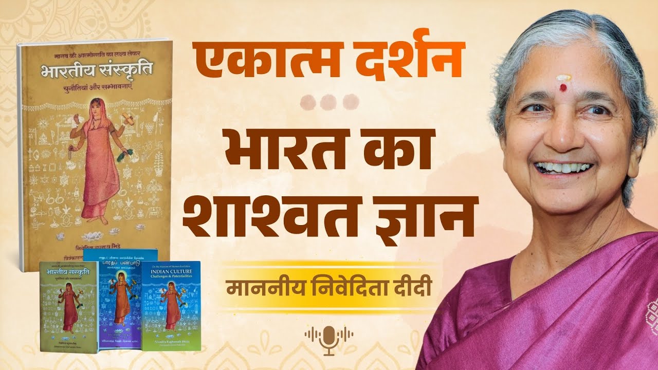 Indian Culture Explained: Ekātma Darśana & Life Philosophy | Mananeeya Nivedita Didi