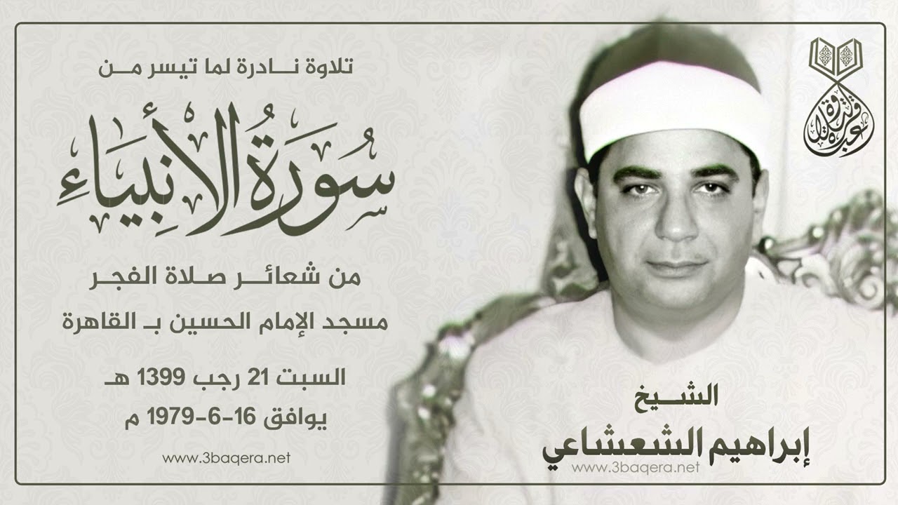 الشيخ إبراهيم الشعشاعي | الأنبياء | #قرآن_الفجر مسجد الحسين 16-6-1979 م .. لأول مرة