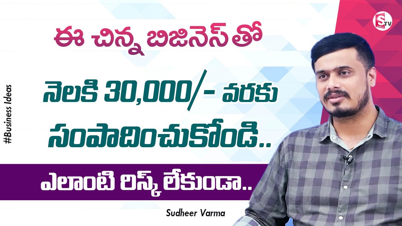 Flowers Business Ideas In Telugu || Best Business Ideas || Sudheer Varma || Sumantv Education