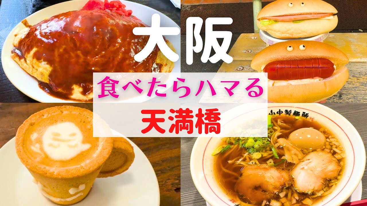 【食べたらハマる！】天満橋で見つけたリピートしたい絶品グルメの魅力【大阪天満橋グルメ】