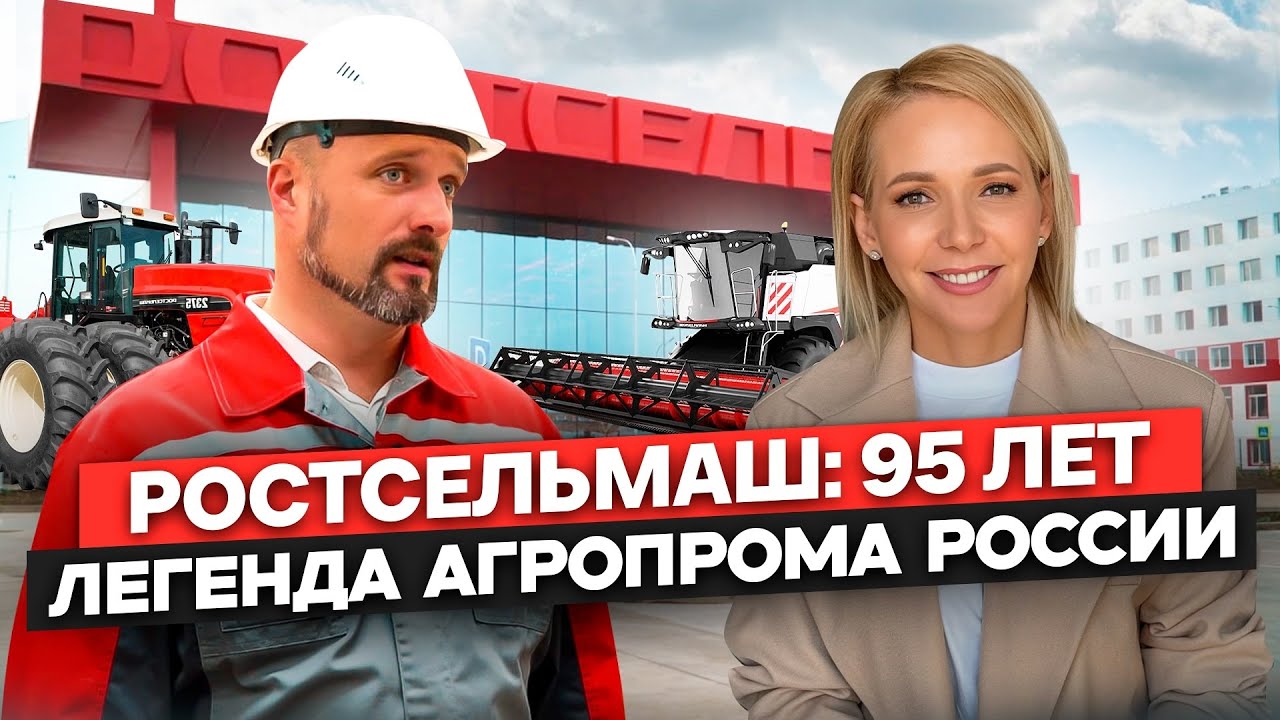 95 лет Ростсельмаш
