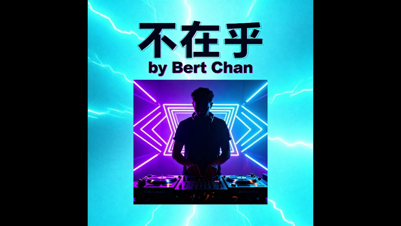 不在乎 © 2025 Bert Chan Music.