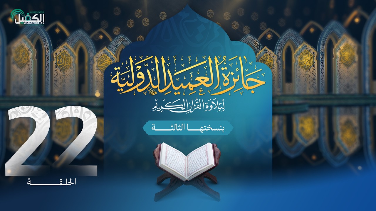 مسابقة جائزة العميد الدولية لتلاوة القرآن الكريم بنسختها الثالثة - الحلقة الثانية والعشرون