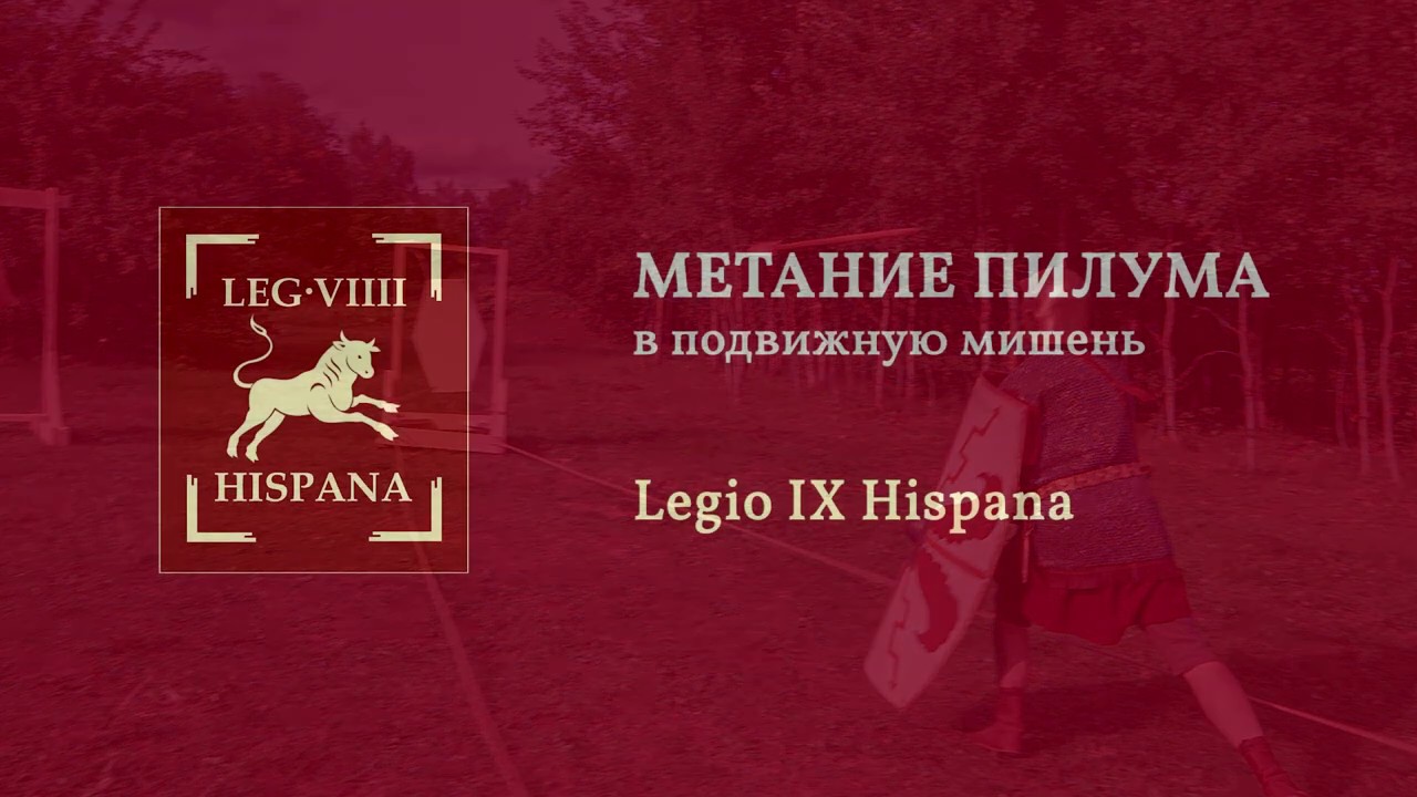 Roman pilum throwing. Метание в подвижную мишень.