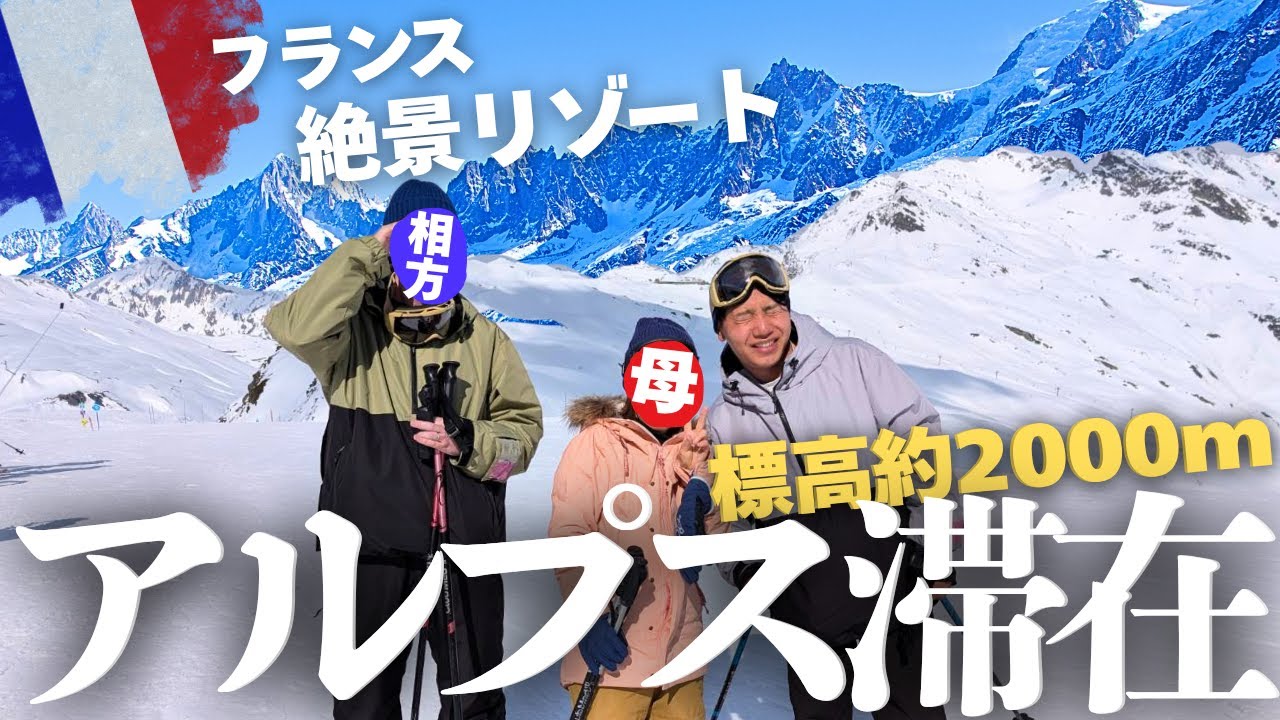 【絶景】フランスのアルプス山脈リゾートに滞在してみたら。