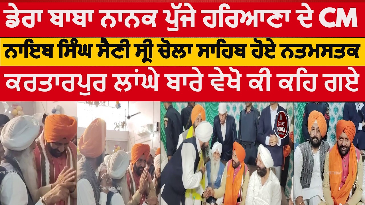 Haryana CM saini at dera baba nanak|Haryana CM saini at chola sahib dera baba nanak |cm saini at DBN