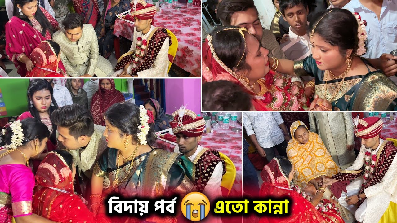 বিয়ের বিদায় পর্ব
