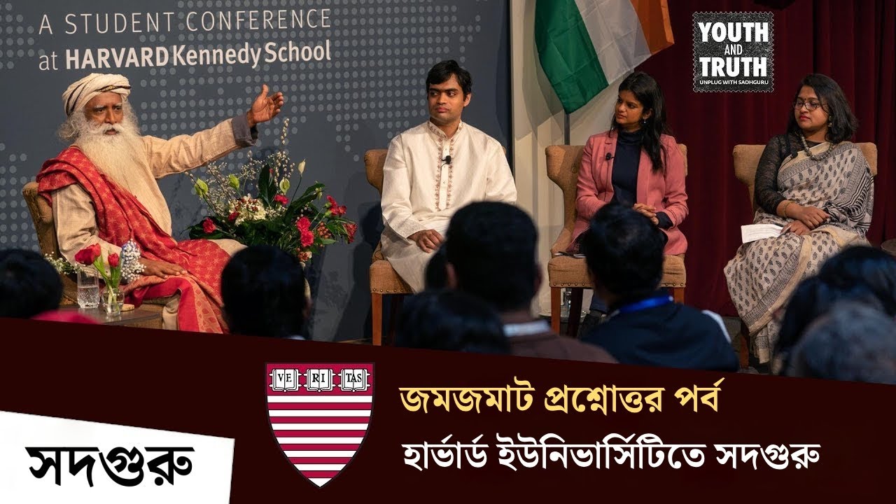 মহাভারত ও কৃষ্ণকে নিয়ে হার্ভার্ড ইউনিভার্সিটিতে প্রশ্নের মুখে সদগুরু- Sadhguru In Harvard University