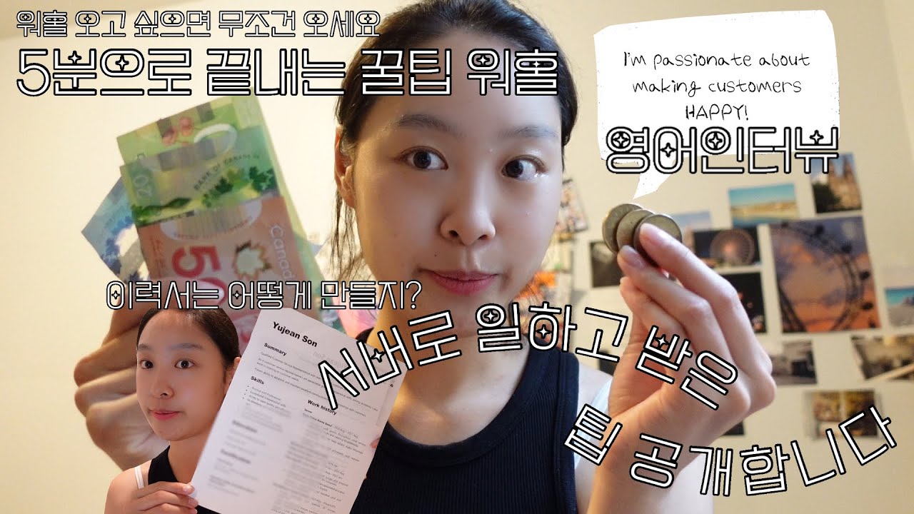 ENG)5분으로 끝내는 캐나다 워홀! 영문이력서, 영어인터뷰 꿀팁 대방출