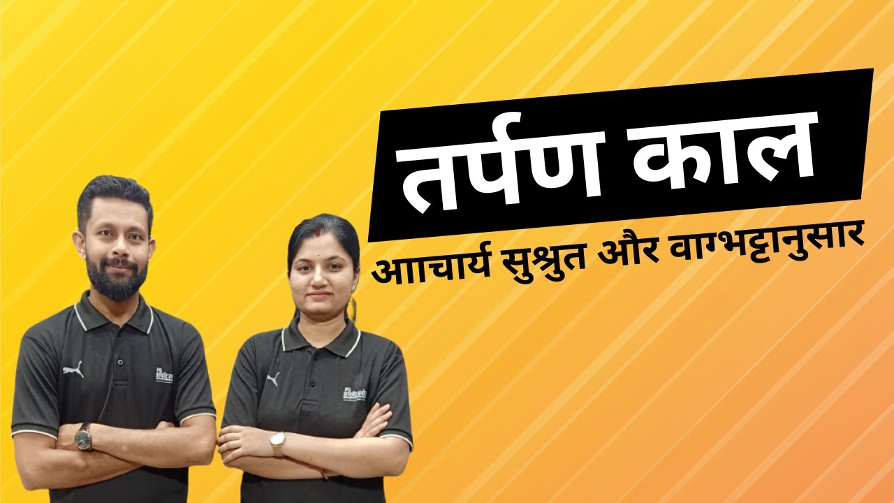 तर्पण काल  आाचार्य सुश्रुत और वाग्‍भट्टानुसार