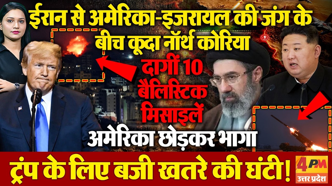 ट्रंप को कमजोर होता देख नॉर्थ कोरिया ने बढ़ाई सैन्य गतिविधियां, बड़े हमले की तैयारी में किम?