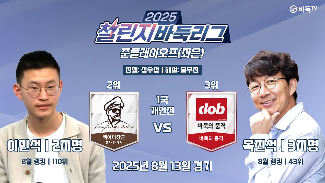 2025/08/13: 맥아더장군 vs 바둑의 품격ㅣ2025 챌린지 바둑리그(좌은 그룹) 준플레이오프 1국(개인전)