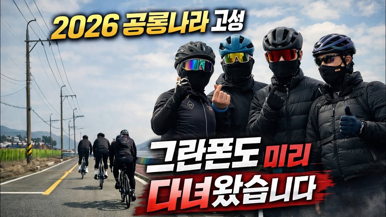 2026 공룡나라 고성 그란폰도 코스 미리 달려봤습니다!