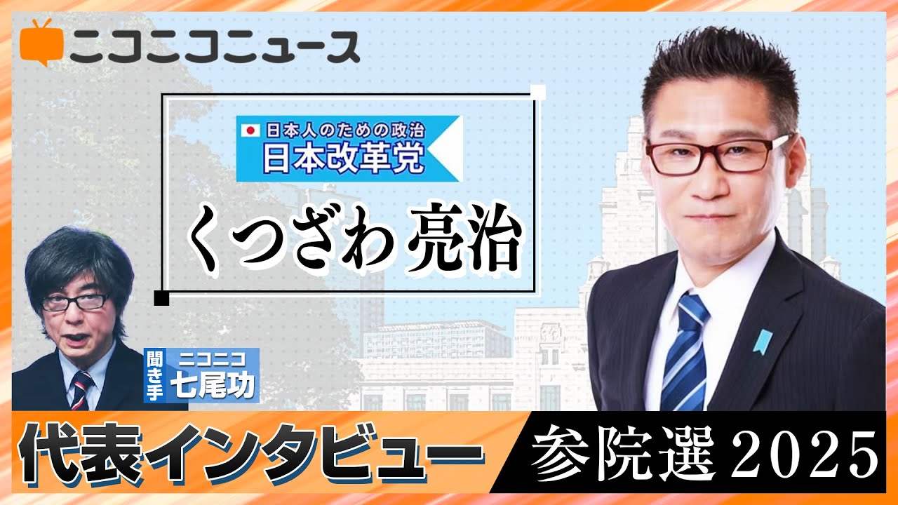 【参院選2025】日本改革党 くつざわ亮治 代表インタビュー（7月3日公示、7月20日投開票）