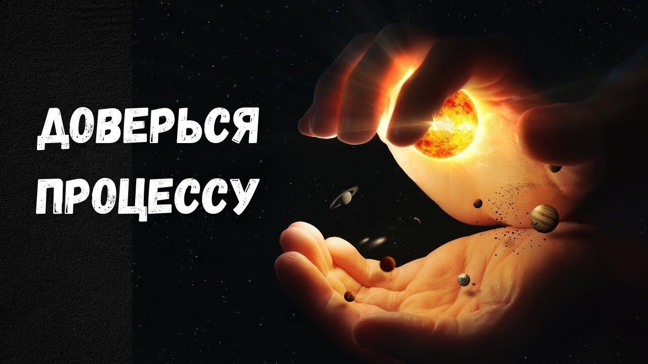 Доверие как основа стабильных изменений.