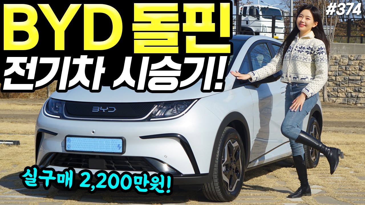 BYD 돌핀 시승기! - 상당히 괜찮아요! 가격 2,450만 원에 주행거리 354km입니다!