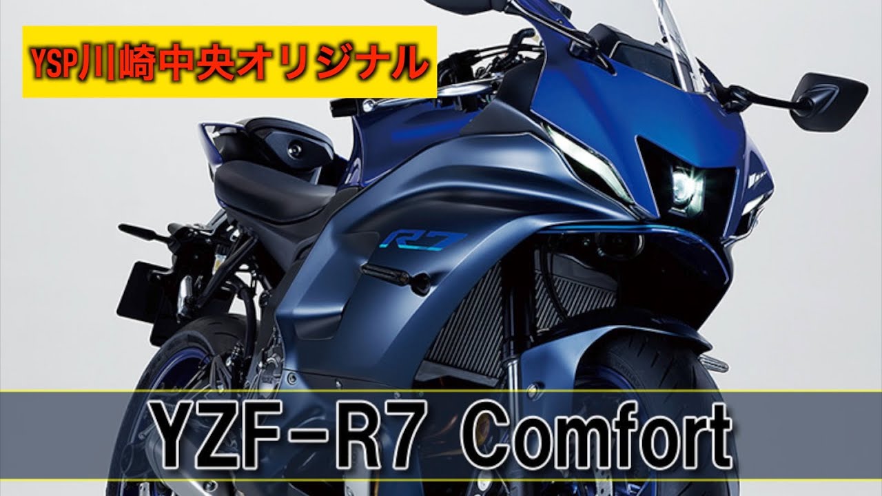 YSP川崎中央オリジナル『YZF-R7コンフォート』始めました。