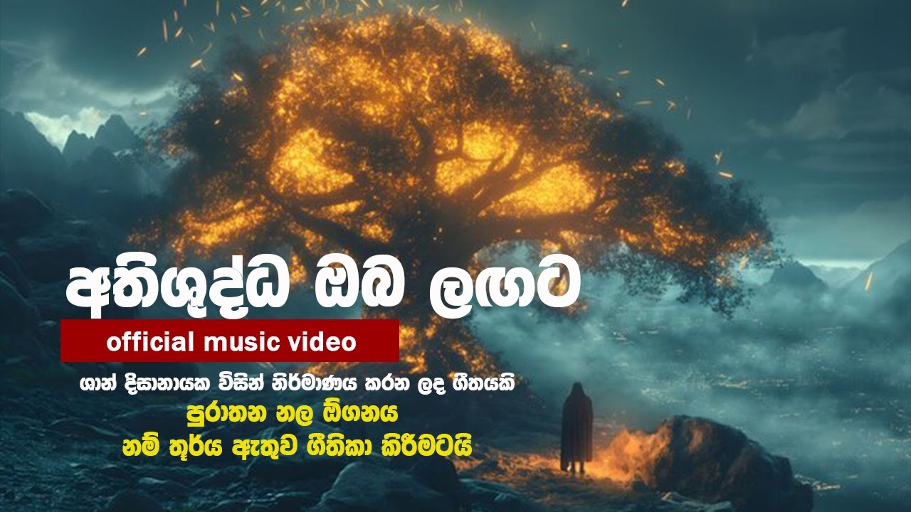 අතිශුද්ධ ඔබ ලඟට | Sinhala worship song by Shan Dissanayake