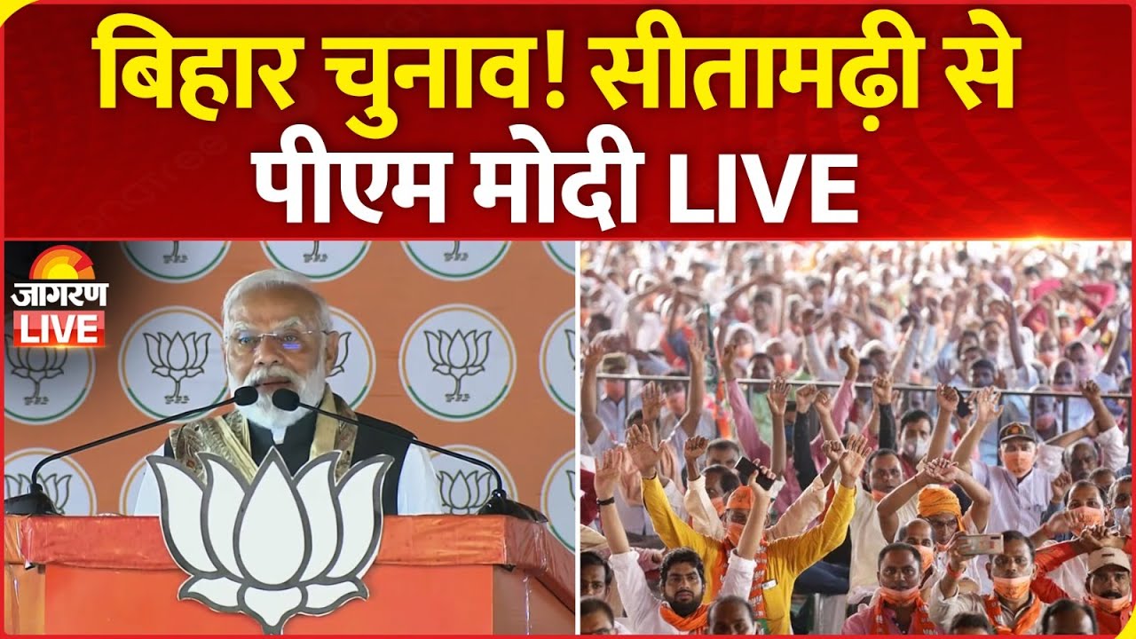 PM Modi Speech LIVE : बिहार चुनाव! Sitamarhi से पीएम मोदी LIVE | Bihar Election 2025 | Second Phase