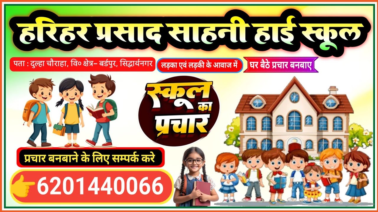 हरिहर प्रसाद साहनी हाई स्कूल प्रचार रिकॉर्डिंग || new session school prachar recording 