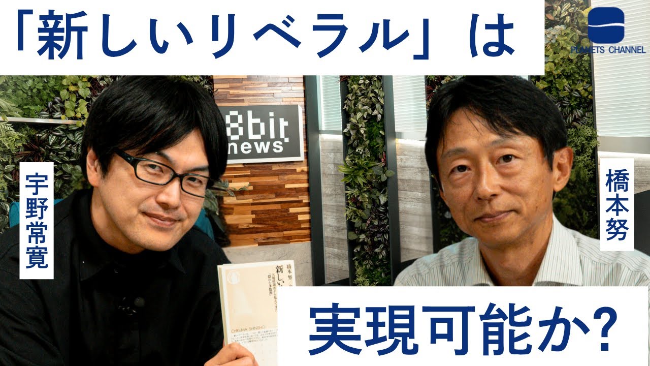 「新しいリベラル」は実現可能か？　橋本努 × 宇野常寛