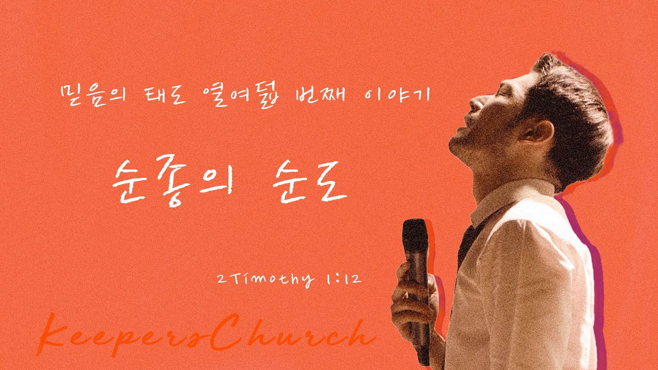 [KEEPERS CHURCH] 믿음의 태도 열여덟 번째 이야기, 순종의 순도 / 김선교 선교사