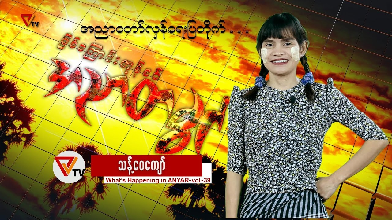 ဖြစ်ကြောင်းကုန်စင် အညာတခွင် (အပိုင်း-၃၉)