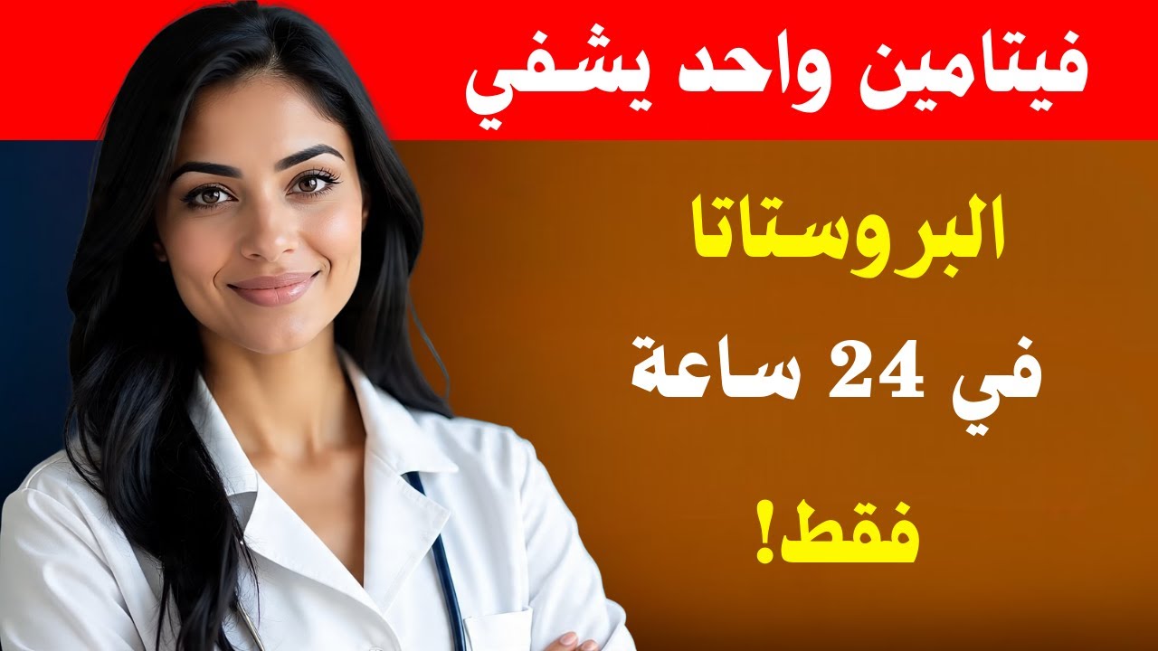 5 فيتامينات للبروستاتا وقوة الانتصاب بعد 60 - يوصي بها الأطباء!