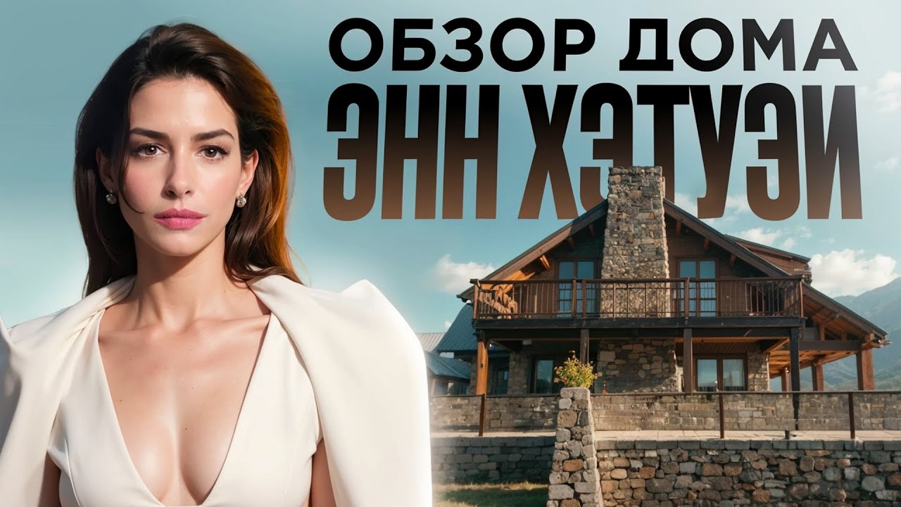 Это самый стильный дом Голливуда! Обзор дома Энн Хэтэуэй