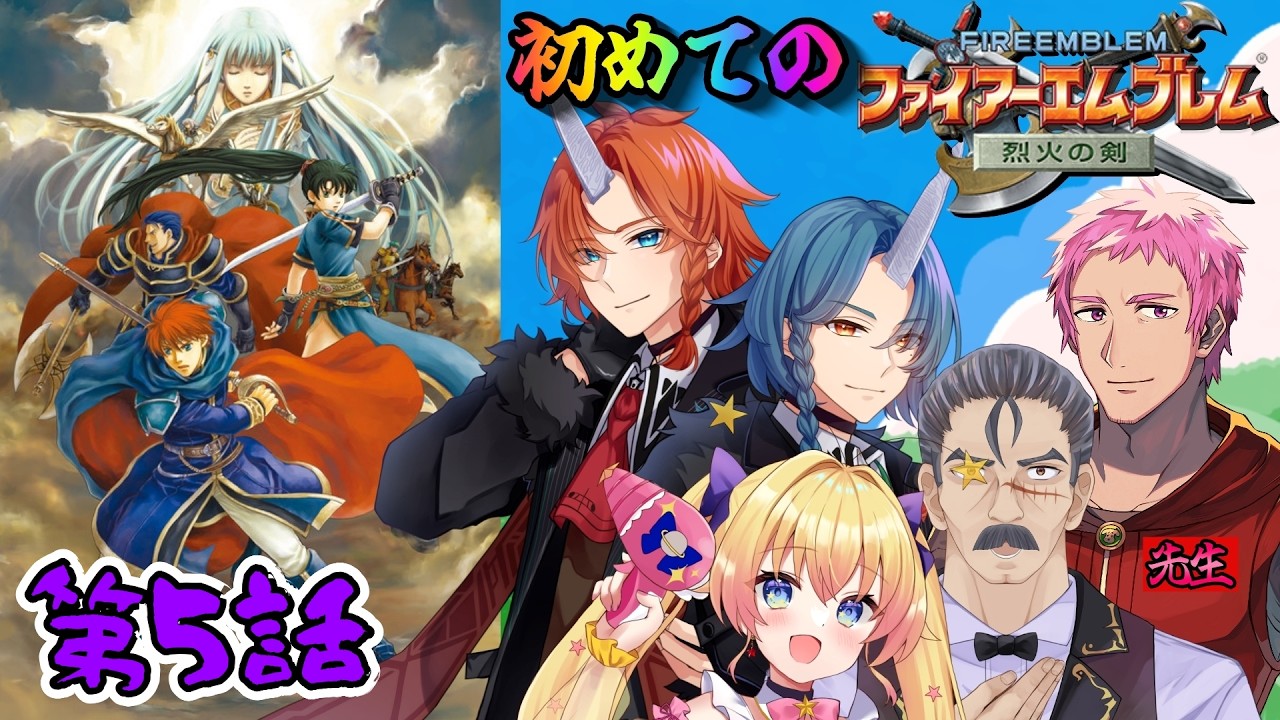 【コラボ配信】初めてのFE!!にさウッド参る!!【第5話】
