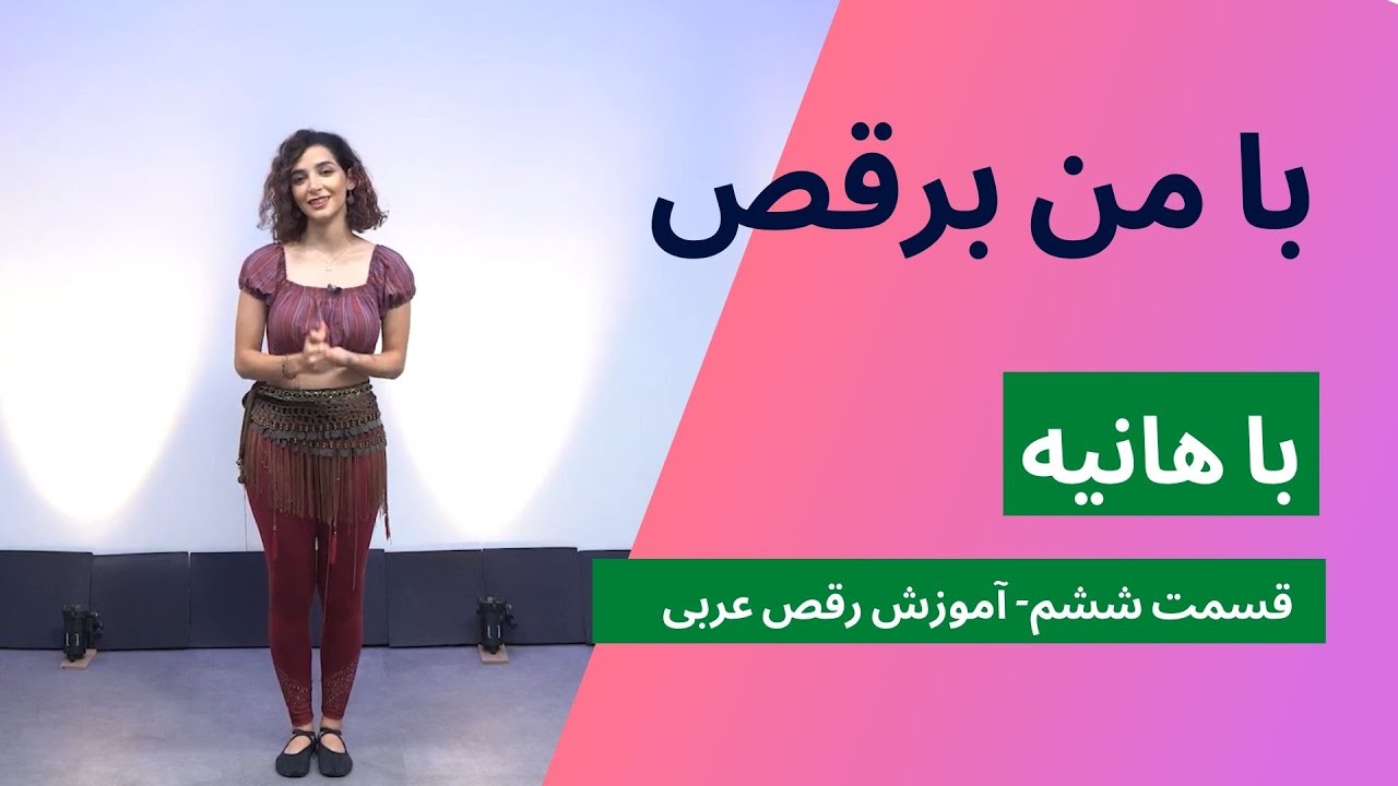 (قسمت ۶) برنامه با من برقص: رقص عربی
