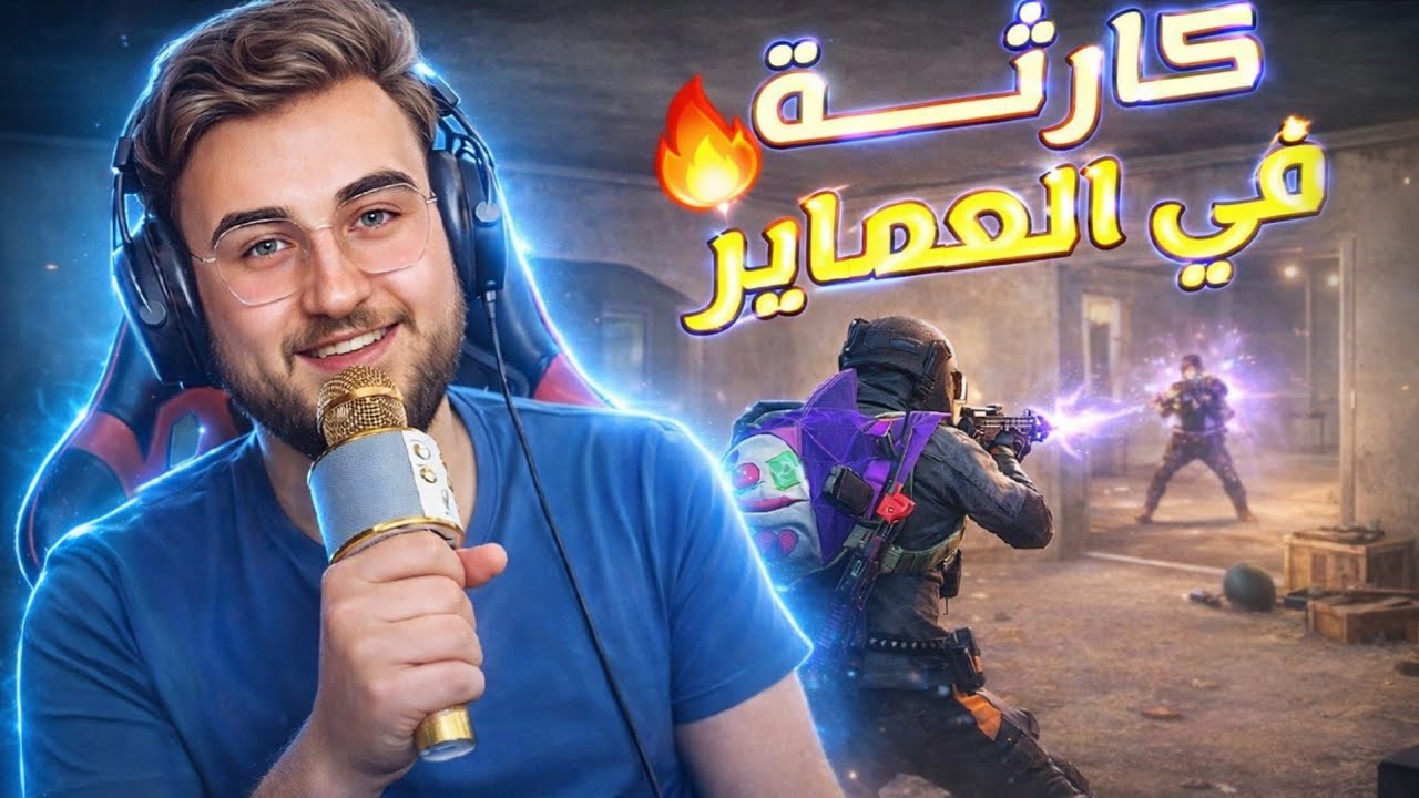 السيرفر كله حقد علي بعد اللي صار بيهم بعماير سكول 🔥🤣#pubgmobile #pubg 