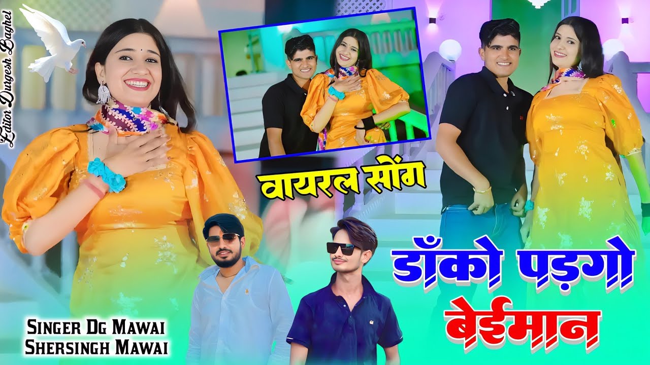 डांको पड़गो बेईमान !! सादी को सामान 🔥 Dg Mawai Shersingh Mawai Rasiya