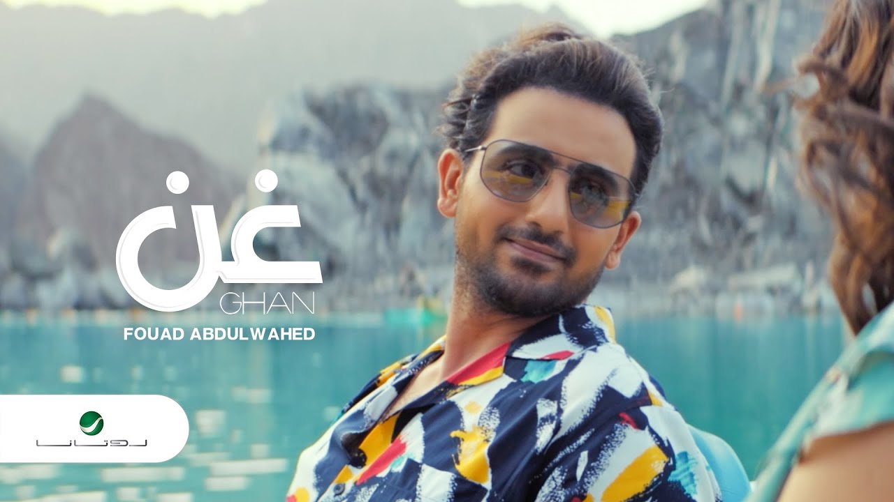 Fouad Abdulwahed … Ghan - Video Clip 2021 | فـؤاد عبدالواحد … غـن - فيديو كليب