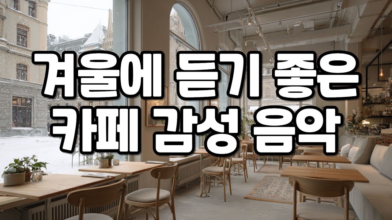 [playlist] 겨울날, 부담 없이 틀어두는 잔잔한 잔잔한 카페 감성 팝송