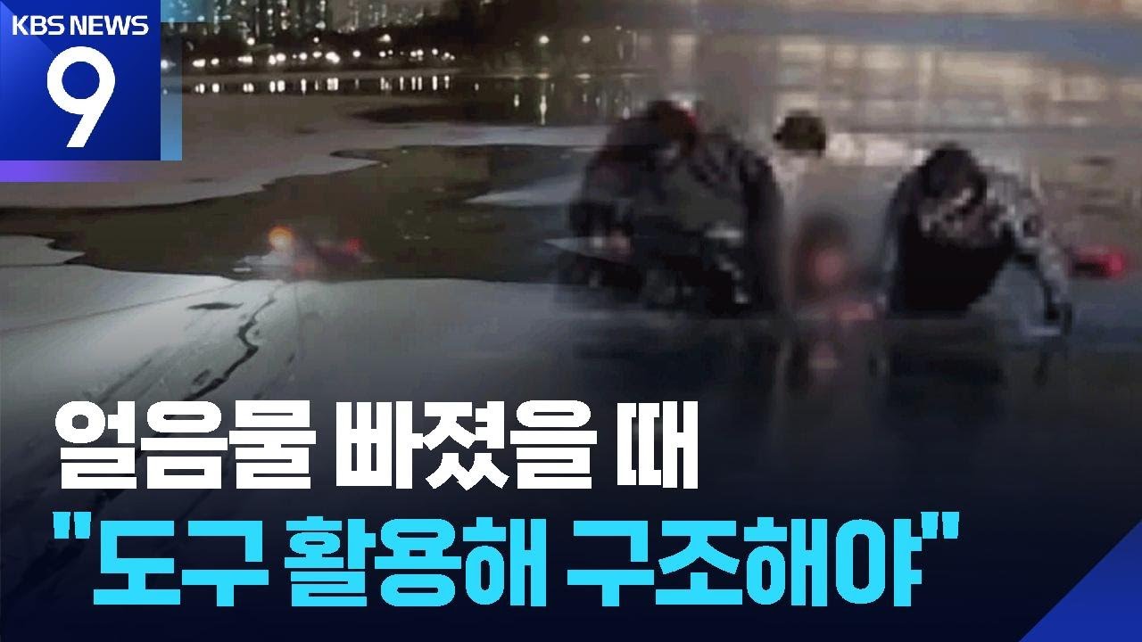 얼음물 빠져 ‘허우적’ 1,300건…실전 방불케 하는 구조 현장 [9시 뉴스] / KBS  2026.01.27.