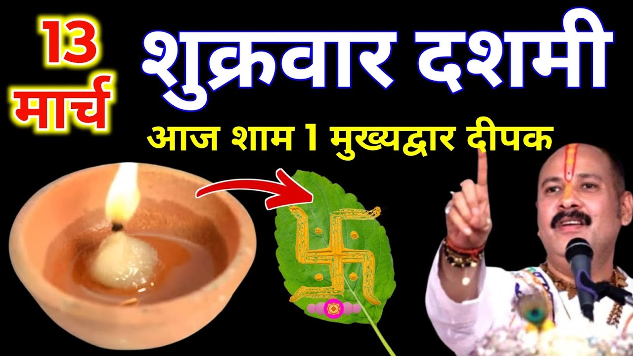 13 मार्च चैत्र शुक्रवार दशमी तिथि की रात 1 दीपक और हल्दी वाला उपाय जरुर करे || Pradeep Ji Mishra 