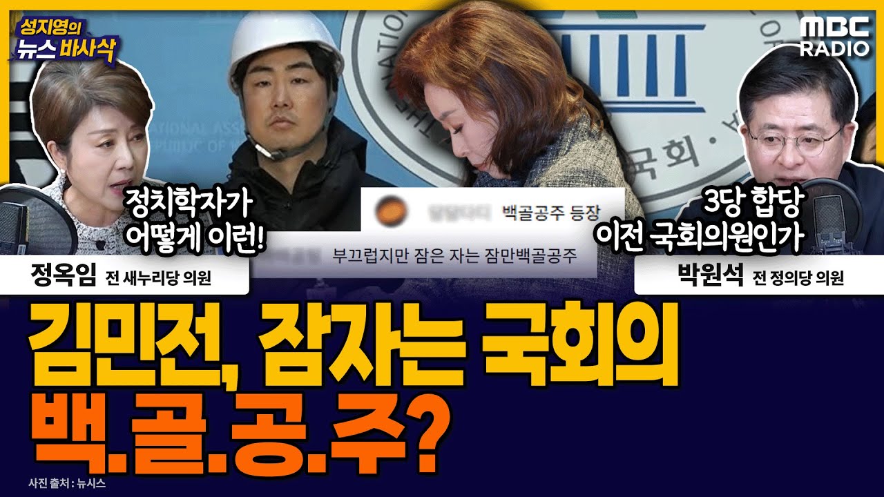 [뉴스바사삭] ‘백골단’ 과 국회 기자회견 한 김민전, 이후 철회했지만.. MBC 250110 방송