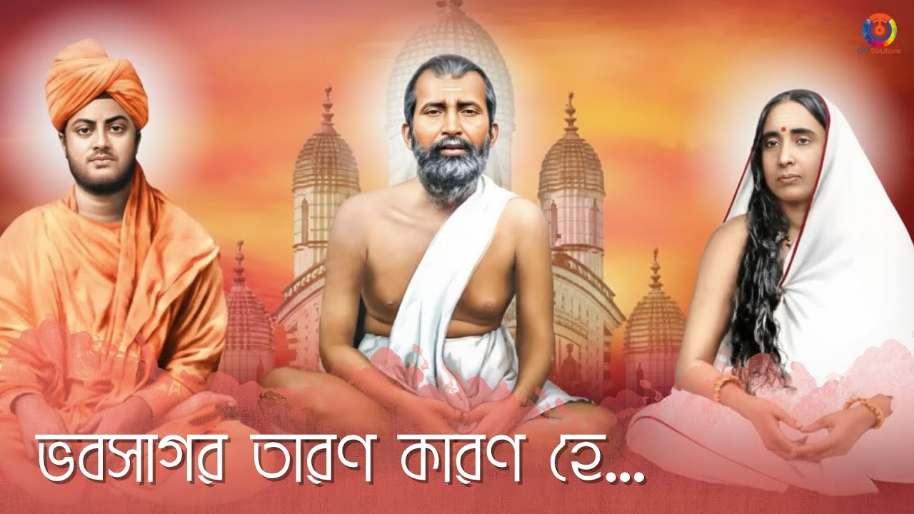 Bhava Sagar Taran | ভব সাগর তারণ | Uma Nivedtita Basu | OTT Music Devotional