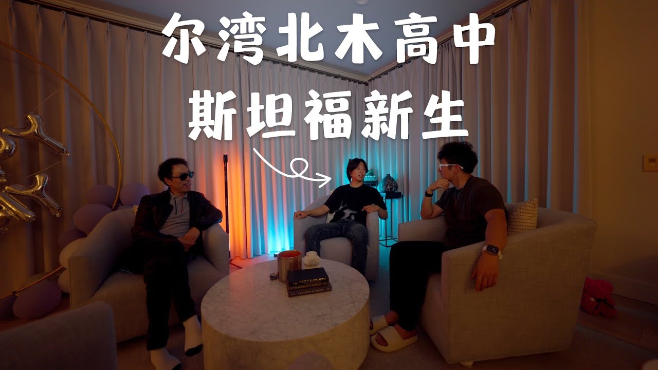 每天和孩子聊天真能聊进斯坦福大学 | VLOG¹⁰¹⁶