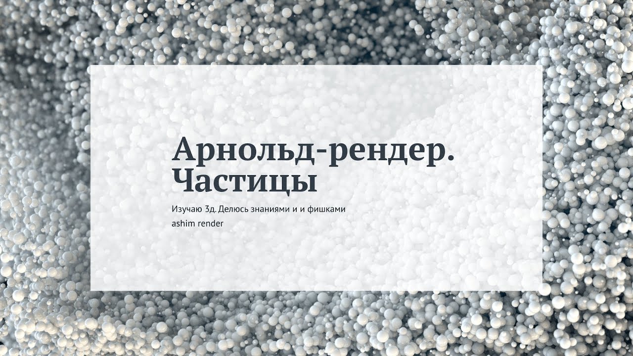 Арнольд-рендер. Частицы — Arnold render (russia). Particles