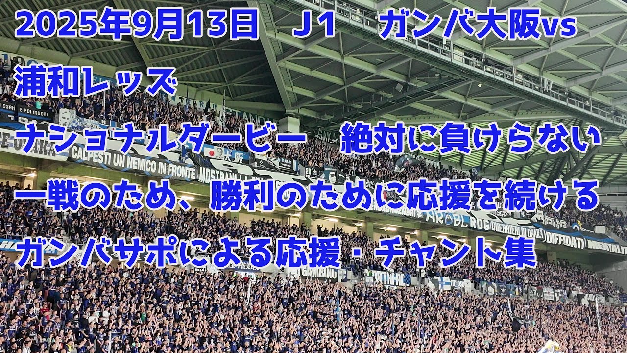 9/13 J1 ガンバ大阪vs浦和レッズ　ナショナルダービー、ライバル・浦和レッズとの一戦の勝利のため、熱く応援するガンバサポによる応援・チャント集